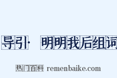 导引·明明我后组词是什么意思的图片